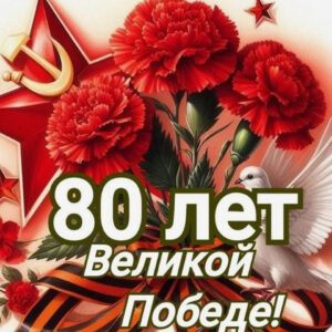 80 лет великой Победе в ВОВ 1941-45 гг.